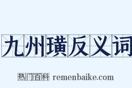 九州璜反义词是什么意思的图片